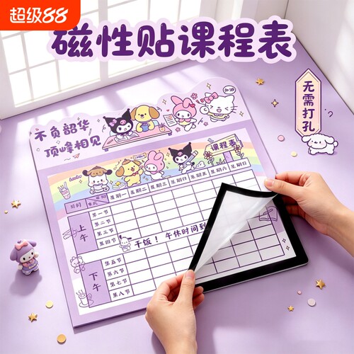 库洛米磁吸课程表小学生A4免打孔