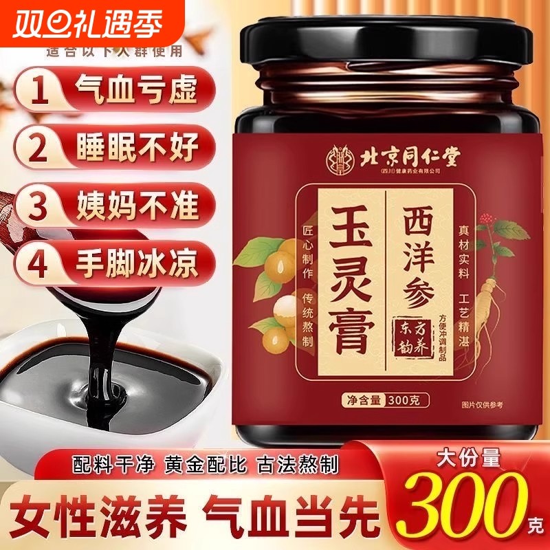 北京同仁堂玉灵膏传统手工熬制男女膏方滋补膏滋双补养生玉灵膏