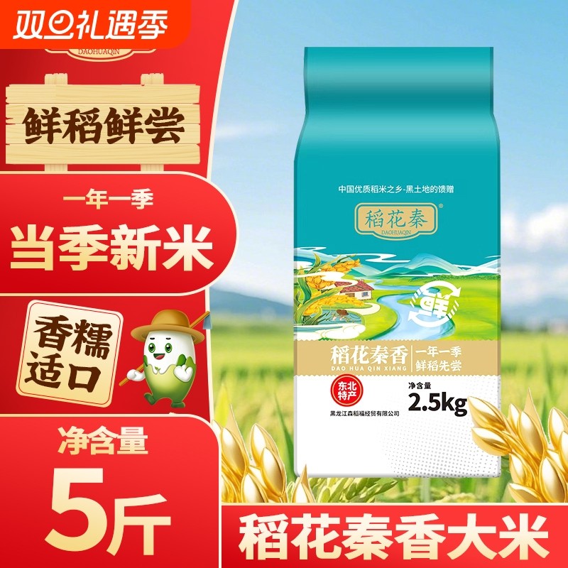 正宗东北大米珍珠米2.5kg新米黑龙江稻花秦香大米产地直发焖米饭