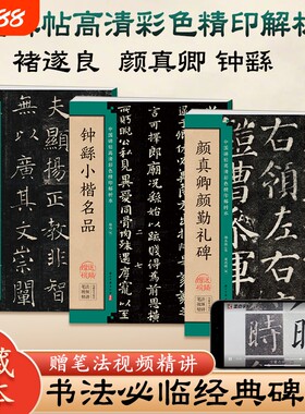 毛笔字帖颜真卿颜勤礼碑褚遂良雁塔圣教序钟繇小楷张猛龙碑张黑女墓志楷书临摹入门教程中国碑帖高清本墨点书法技法精讲笔法行书
