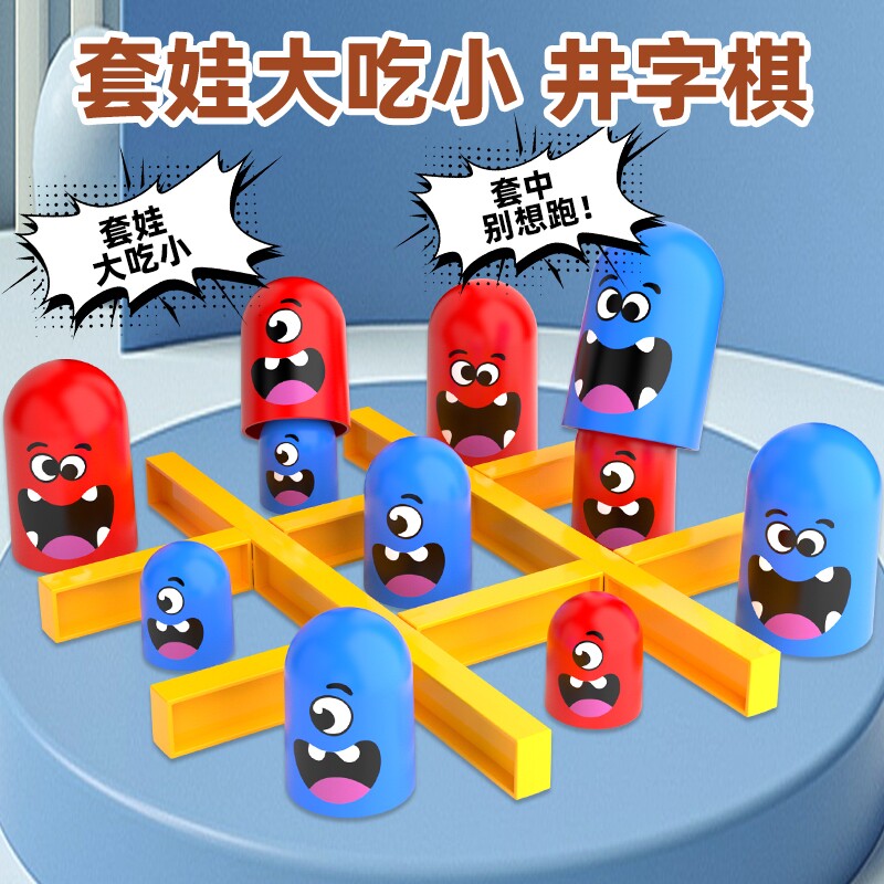 井字棋趣味玩具儿童动脑益智立体套娃大吃小亲子互动双人游戏棋类