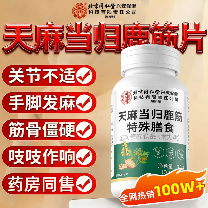 天麻当归鹿筋片丸官方旗舰店正品草本植物萃取中老年关节手脚麻木