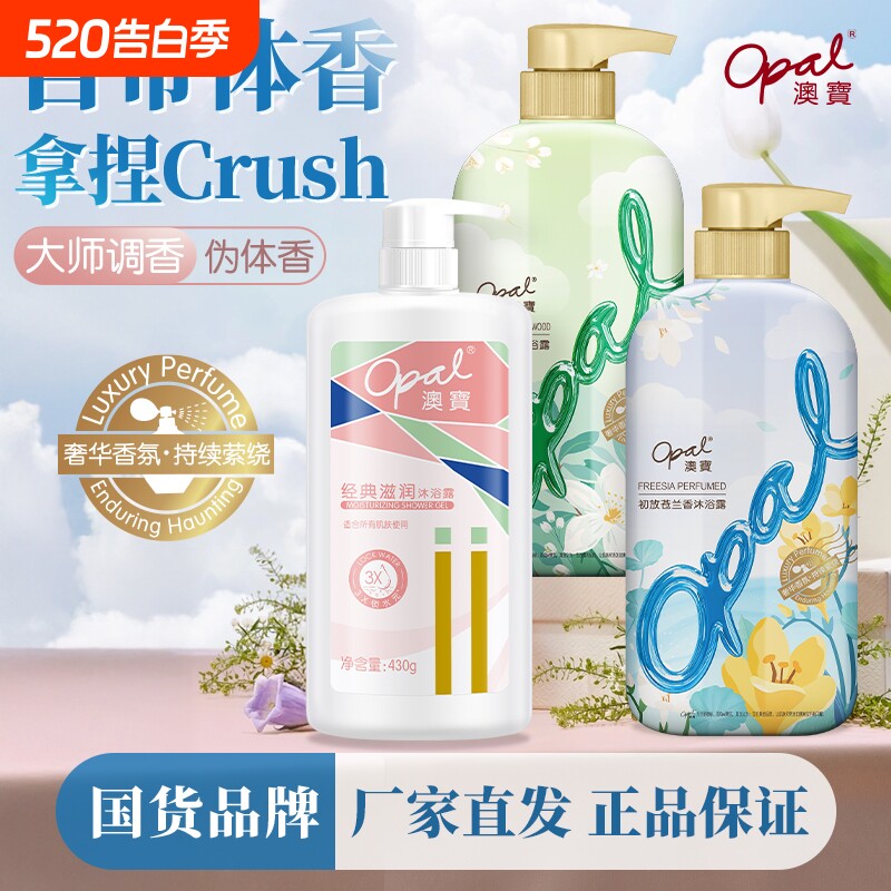 澳宝家庭装经典滋润茉莉白檀苍兰香持久留香保湿香氛沐浴露清洁
