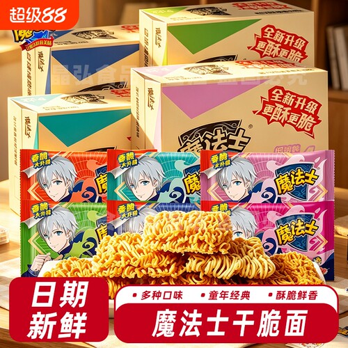 魔法士干脆面干吃面方便面掌心脆零食魔法师香脆面整箱批好吃海鲜