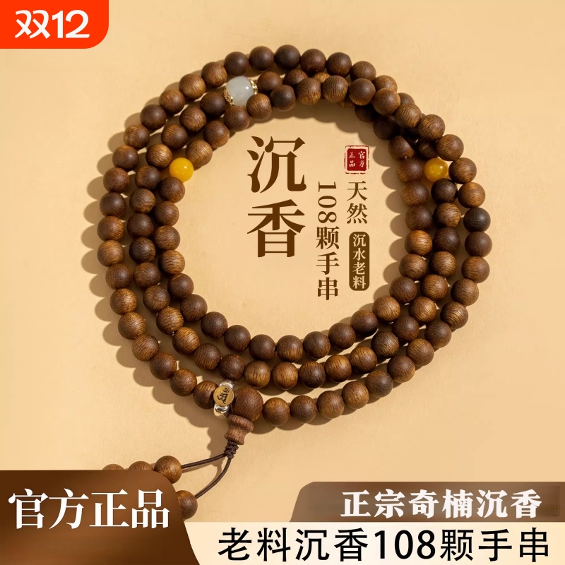 天然越南奇楠沉香手串女沉水级108颗木质真品念珠佛珠手链男棋楠