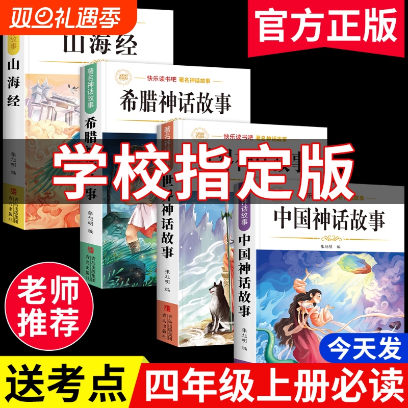 4册中国古代神话故事四年级上册必读正版课外阅读书书目小学生快乐读书吧书籍世界神话与传说古希腊神话故事山海经期经典主题名著