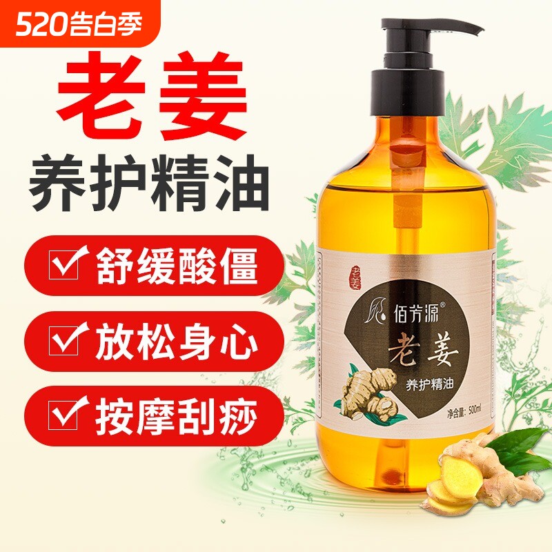 佰芳源老姜按摩精油发热开背刮痧通经络推拿润肤手指外用滋润护理