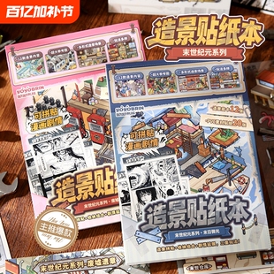 纸先生原创丨呦呦布林末世纪元造景贴纸本A5立体贴纸DIY漫画风剧情微缩学生解压手帐素材装饰场景贴纸