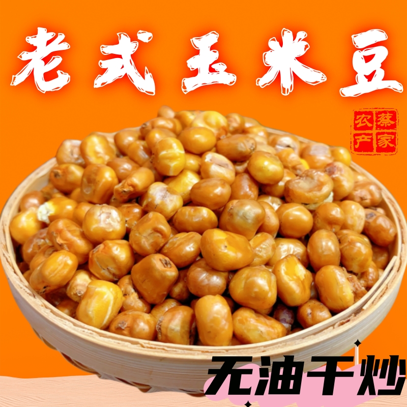 黄金玉米豆 哑巴豆老式爆米花传统苞米花香酥脆原味玉米粒炒包谷