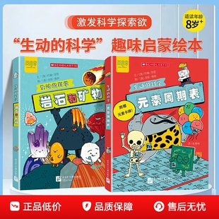 生动的科学系列元素周期表岩石和矿物儿童趣味百科全书中国少年小学生科学书籍全套科普类化学启蒙漫画书读物十万个为什么