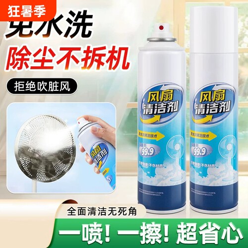 家用风扇清洁剂一喷净强力去污