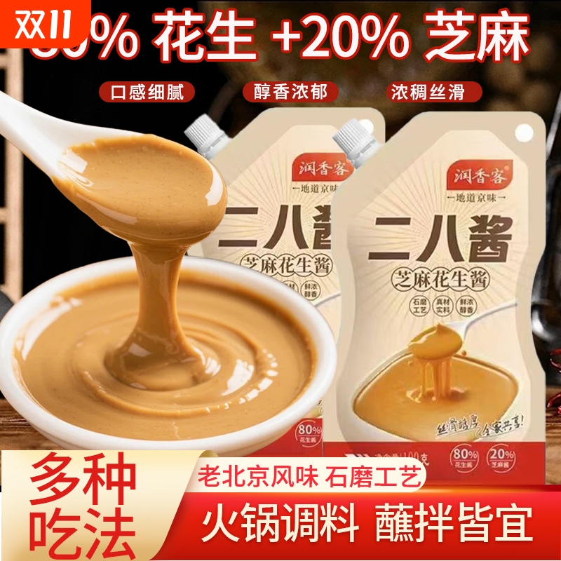 二八酱正宗老北京风味火锅蘸料家用袋装芝麻花生酱拌面热干面调料