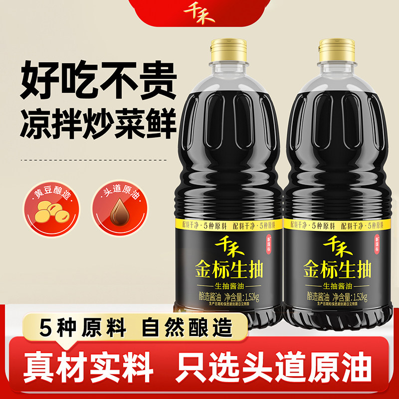 千禾酱油促销金标生抽2瓶装1.52kg酿造黄豆头道添加味精配料表