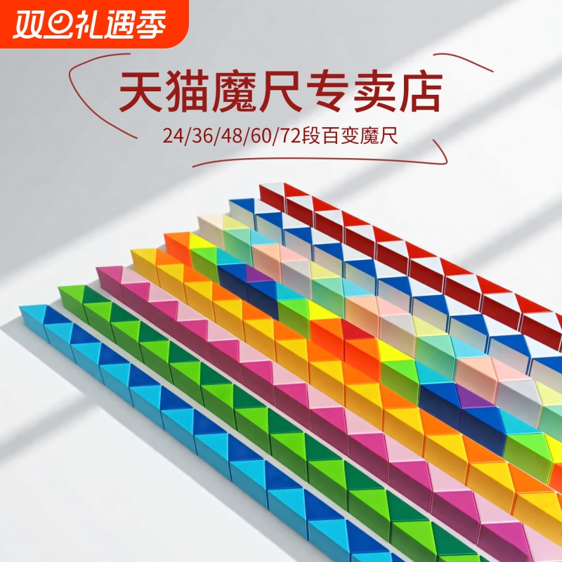 魔尺百变魔尺儿童24段36段48段60段72段节幼儿园益智拼接创意玩具