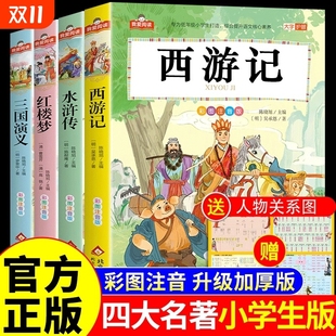 一二三年级阅读课外书必读正版 西游记三国演义水浒传红楼梦原著儿童版 书籍故事书带拼音绘本读物SD 全套注音版 中国四大名著小学生版