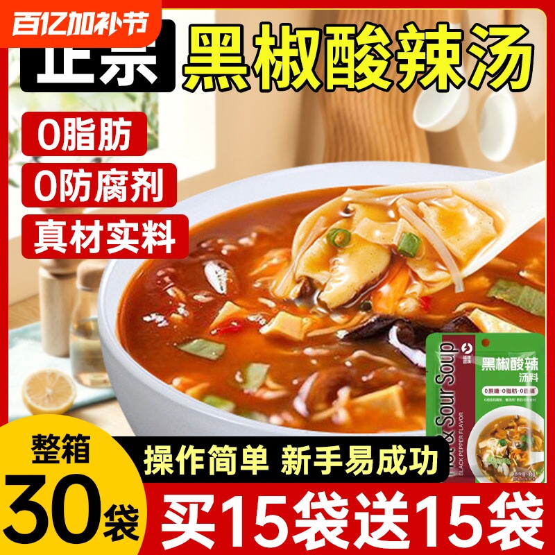 正宗黑椒酸辣汤调味料低脂快煮速食汤包开胃胡辣汤家用乐汤料袋装