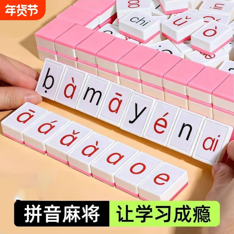 儿童卡牌字母声母韵母益智桌游玩具认读逻辑汉语拼音麻将亲子互动