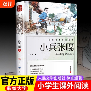 人民文学出版 小学生课外阅读书籍老师推荐 社五年级六年级必读 红色经典 课外书彩图徐光耀原著适合四至六年级看 小兵张嘎正版