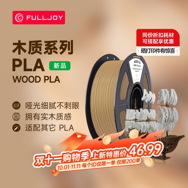 FULLJOY Wood木质3D打印耗材 实木质感细腻哑光 木色PLA线材 适用