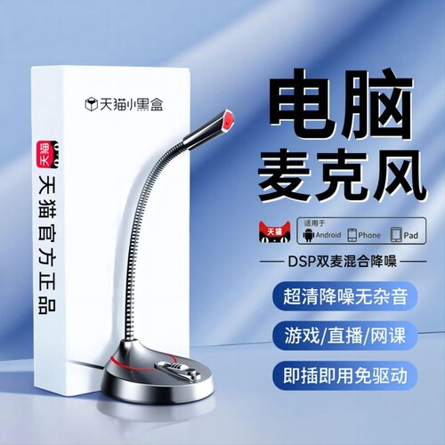 麦克风电脑台式家用直播降噪话筒电竞游戏会议录音usb外接电容麦 - 封面