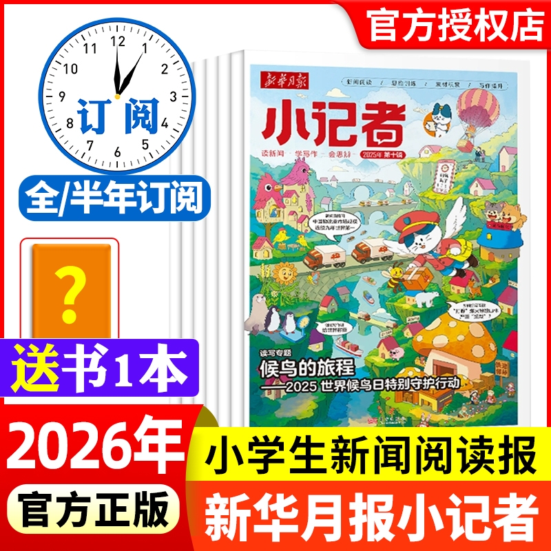 新华月报小记者杂志2025年12月 2026全年/半年订阅原少年时代报小学生作文素材科普含非过刊好奇号故事新闻商界阅读科学非2024过刊