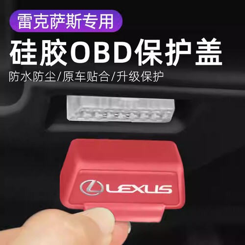 雷克萨斯ES接口保护盖/RX/UX/RZ/NX/OBD电脑诊断接口防尘保护盖