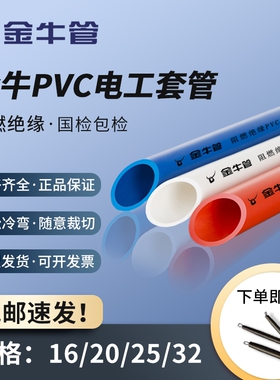 武汉金牛PVC线管电工套管充电桩明装阻燃绝缘预埋管道管材家装