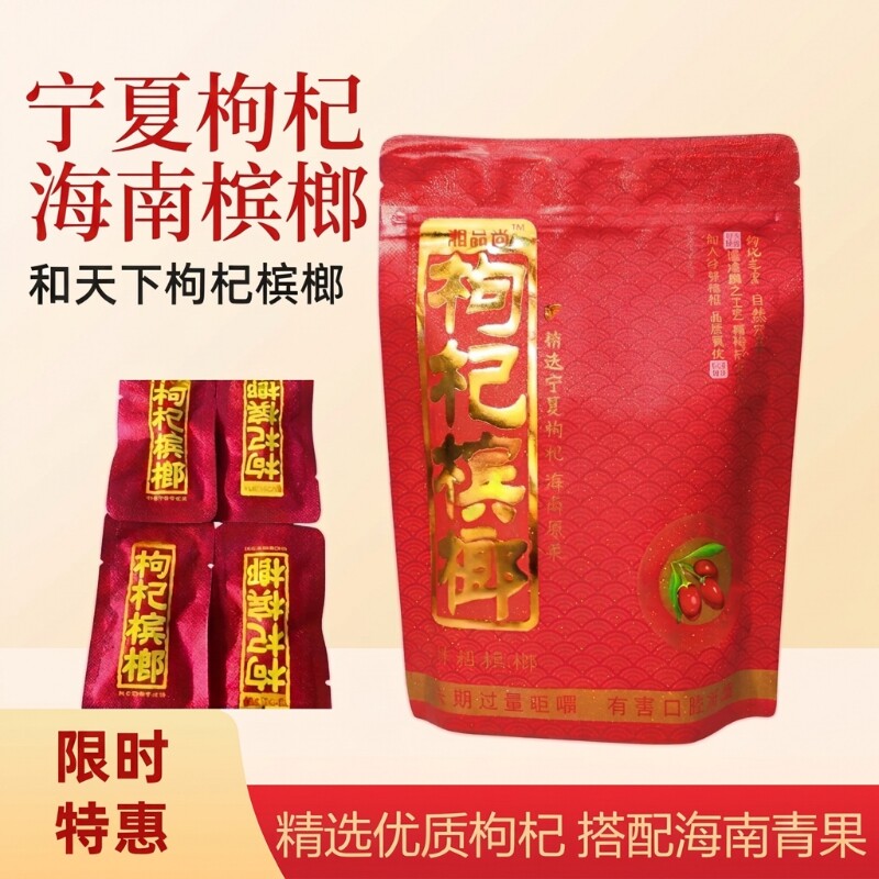 湖南湘潭湘品尚30枸杞槟榔独立包装带呼吸孔产地批发进货原味