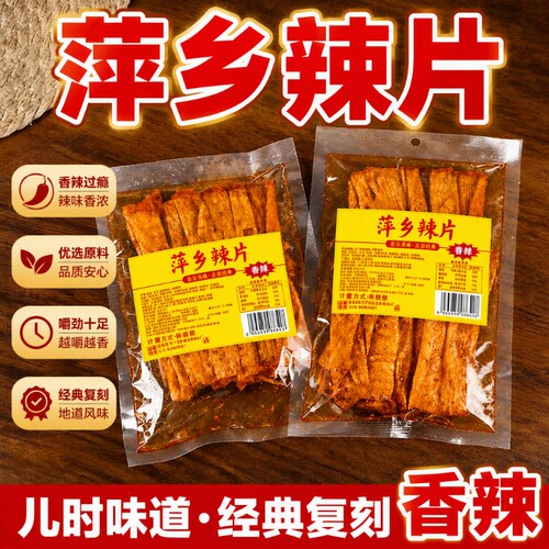 萍乡辣片经典怀旧|千人回购
