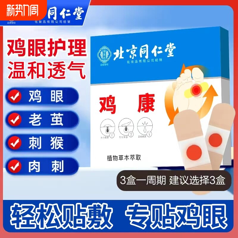 北京同仁堂鸡眼贴鸡眼膏鸡贴眼膏鸡茧膏去除老茧根脚底手上肉刺