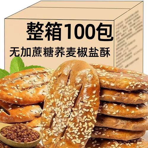 荞麦椒盐酥无糖粗粮饼干糖尿人饼病人专用食品糕点整箱零食旗