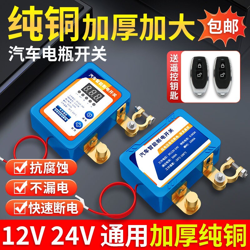 小车自动启停通用12伏电瓶闸刀断电总开关24伏智能遥控suv哈弗h6