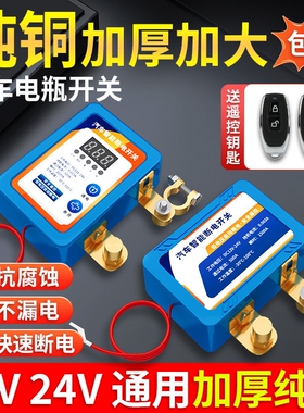 小车自动启停通用12伏电瓶闸刀断电总开关24伏智能遥控suv哈弗h6