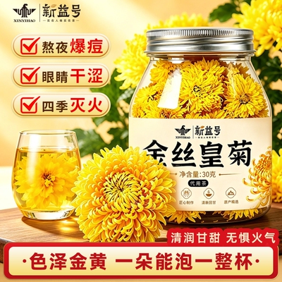 新益号菊花茶叶金丝皇菊无添加一朵一大杯黄菊熬夜花草茶包自己喝