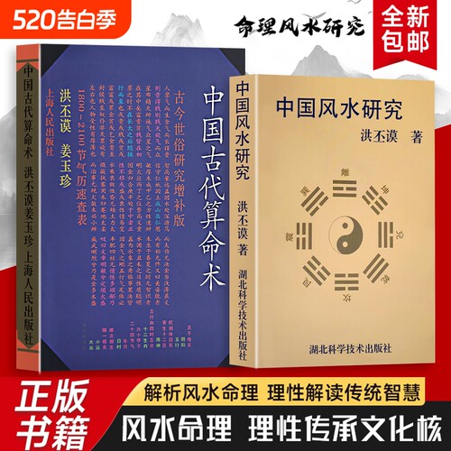 洪丕谟中国风水研究全新正版中国古代算命术著历代典籍与流派纷争解码传统术数的文化密码解锁古人洞察命运的智慧命理增补版