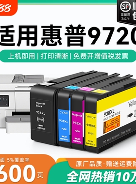 适用惠普9720墨盒HP938xl打印机墨水盒HP OfficeJet Pro 9720喷墨打印机墨盒HP938黑色彩色墨水非原装CMYK
