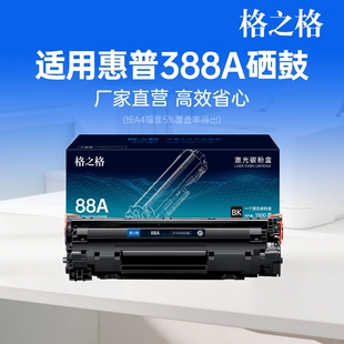 格之格388a硒鼓适用于惠普m1136 m126a p1106 p1108  m1213nf m1216nfh HP打印机墨盒 m128fn 88a粉盒 cc388a