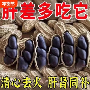 云南黑花生种子富硒黑皮带壳官方旗舰店日晒晒干好吃健康袋装酥脆