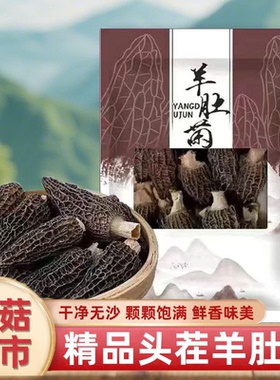 菇里巴巴 羊肚菌9-13根/包