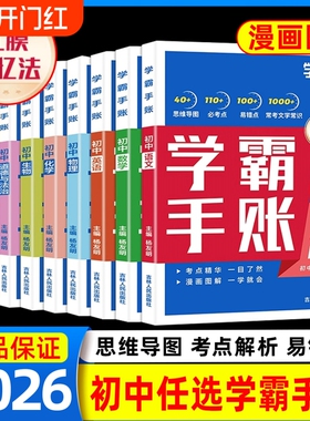 学霸手账2026版学之舟初中手帐数学语文英语物理生物初一教材七八九年级中考复习知识手册总结归纳高中课堂历史化学地理阅读基础