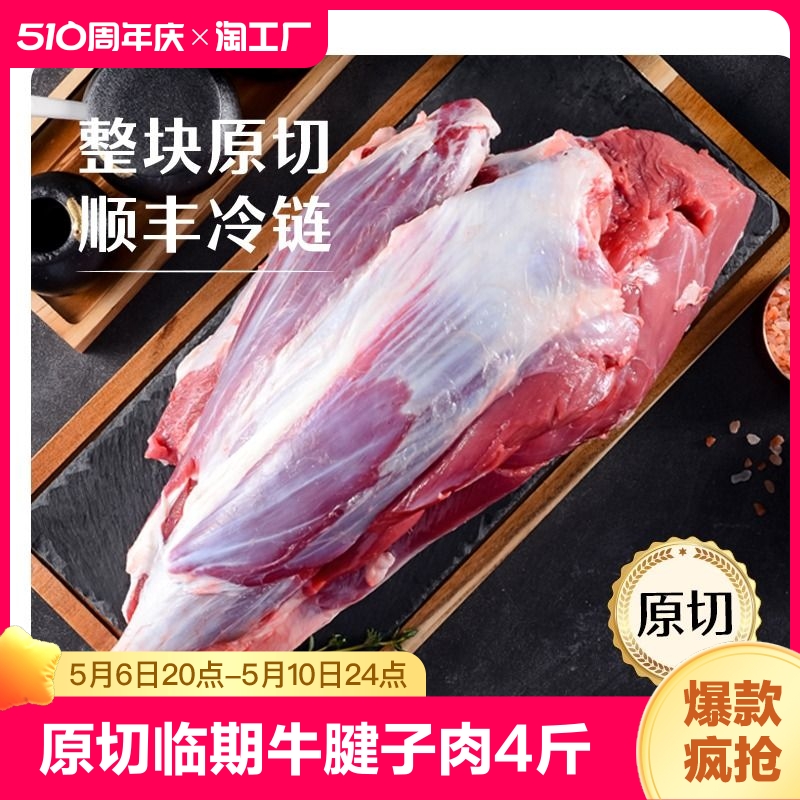 【皓月】原切临期牛腱子肉4斤酱卤红烧牛肉进口生鲜食材 水产肉类/新鲜蔬果/熟食 牛腱子 原图主图