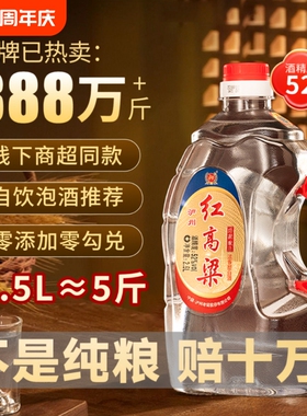 泸州老窖红高粱52度2.5L浓香型白酒纯粮食酿造散装桶装泡酒口粮酒