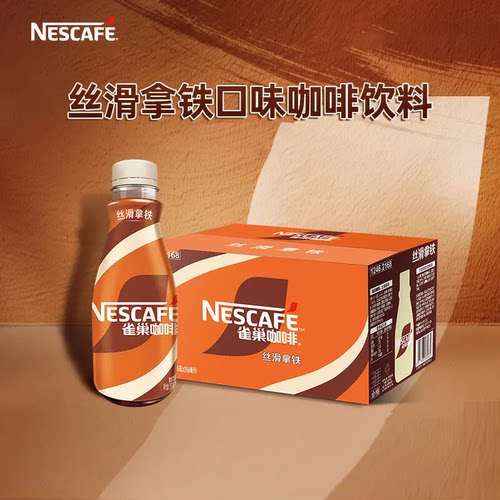 雀巢丝滑拿铁即饮咖啡268ml便宜