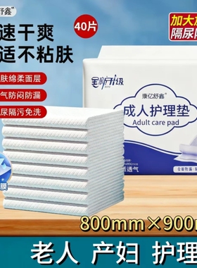康亿舒鑫护理垫尿不湿老人专用尿垫隔尿垫一次性加厚姨妈垫产妇垫