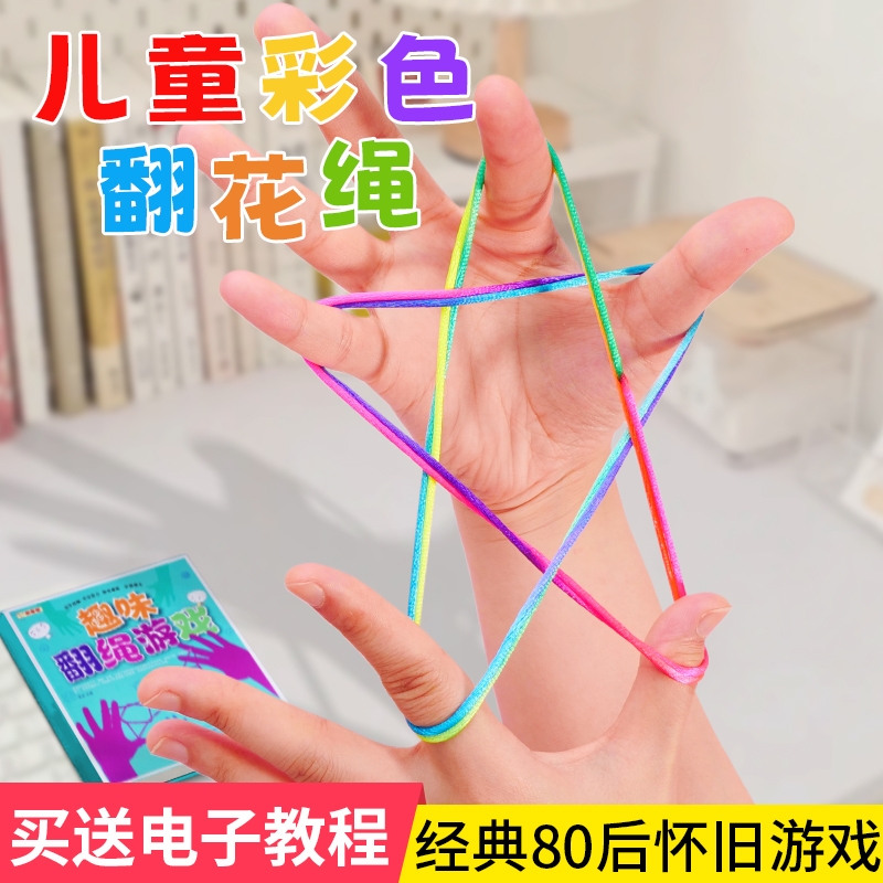 儿童翻花绳怀旧玩具彩虹花绳子8090传统编花绳学生彩色绳花绳80后