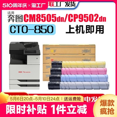 奔图CTO850CM8505粉盒打印机