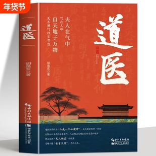 道医书正版胡逸玄道家医书诊断学诊病奇术丹药秘本奇方秘方临证指南医案经络穴位针灸气脉丹道医道还元中医书籍系统