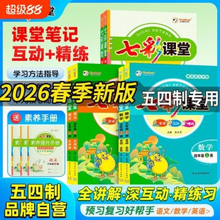 2026春七彩课堂语文五四制一二三四五年级下册数学人教青岛版英语鲁科版54制教材全解同步预习新版素养课前精练