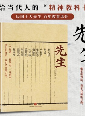 先生 正版书籍 民国大师风骨传记 近现代文人名家散文 人文情怀经典文学读物 大儒大师故事合集 回望时代先贤精神风骨
