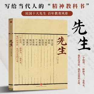 先生 正版书籍 民国大师风骨传记 近现代文人名家散文 人文情怀经典文学读物 大儒大师故事合集 回望时代先贤精神风骨